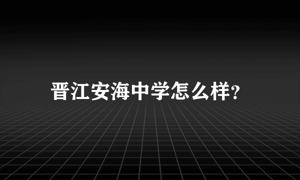 晋江安海中学怎么样？