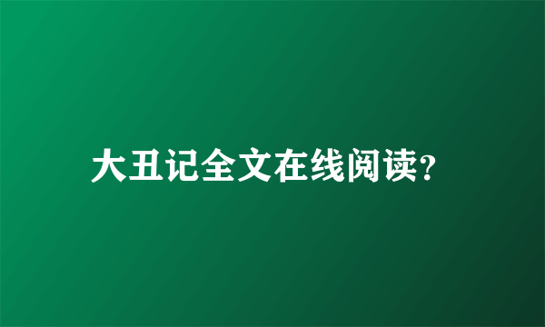 大丑记全文在线阅读？