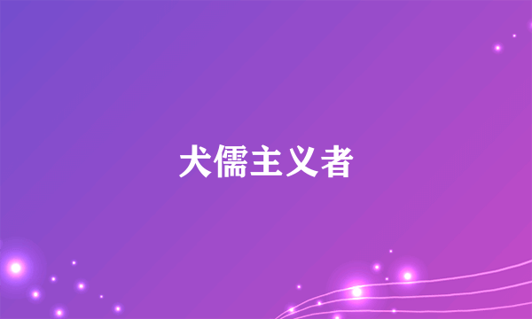 犬儒主义者