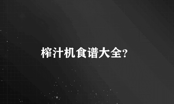 榨汁机食谱大全？