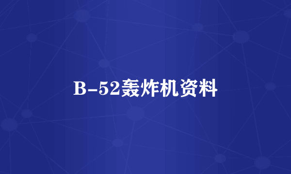 B-52轰炸机资料