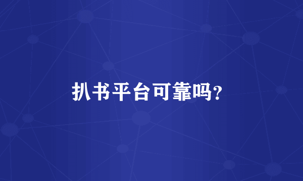 扒书平台可靠吗？