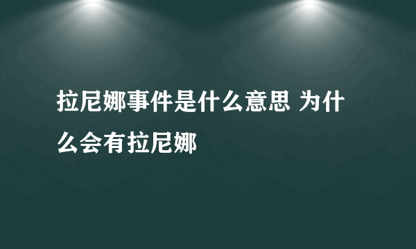 拉尼娜事件是什么意思 为什么会有拉尼娜