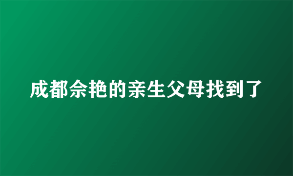 成都佘艳的亲生父母找到了