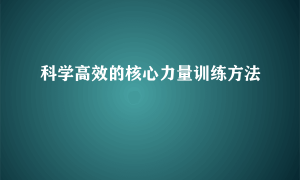 科学高效的核心力量训练方法