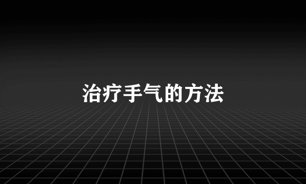 治疗手气的方法