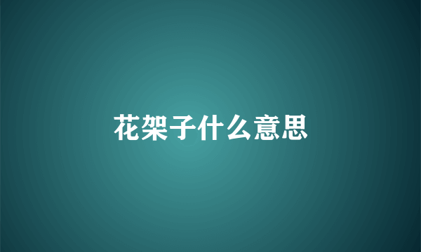 花架子什么意思