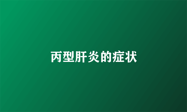 丙型肝炎的症状