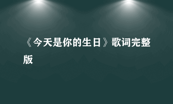 《今天是你的生日》歌词完整版