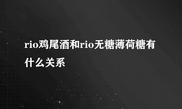 rio鸡尾酒和rio无糖薄荷糖有什么关系