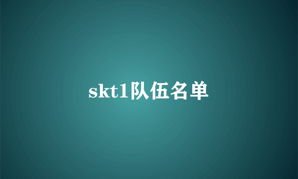 skt1队伍名单