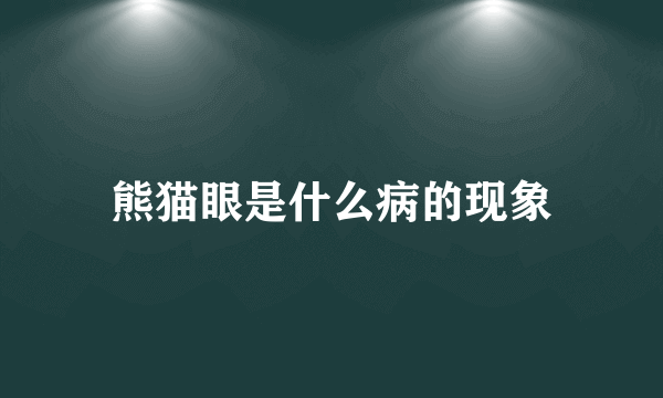 熊猫眼是什么病的现象