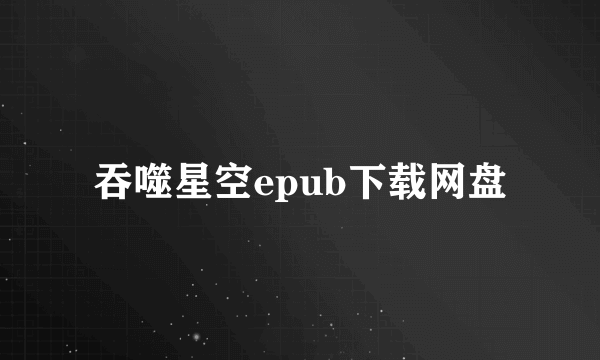 吞噬星空epub下载网盘