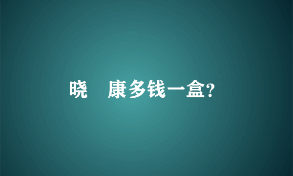 晓玥康多钱一盒？