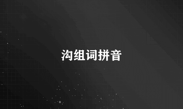 沟组词拼音