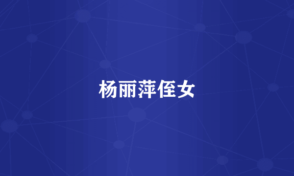 杨丽萍侄女