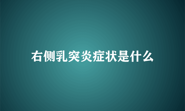 右侧乳突炎症状是什么
