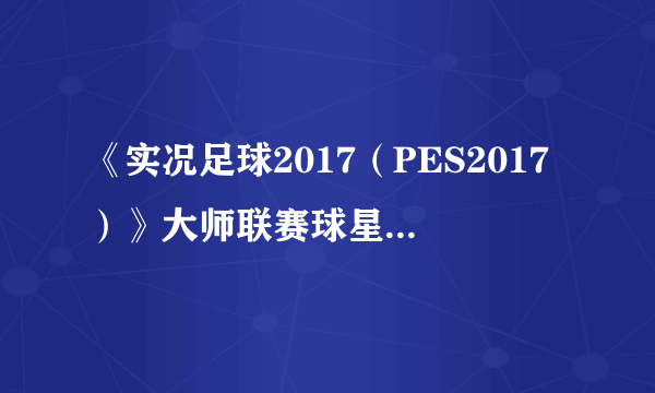 《实况足球2017（PES2017）》大师联赛球星安迪穆勒解析