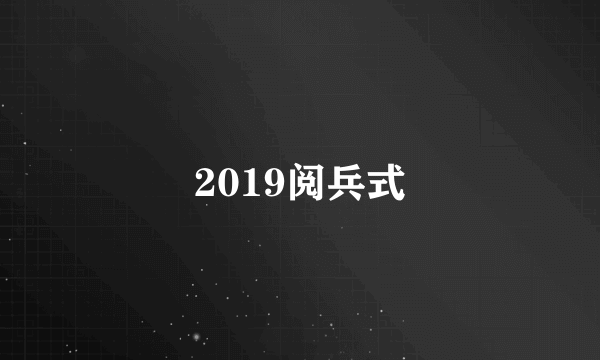 2019阅兵式