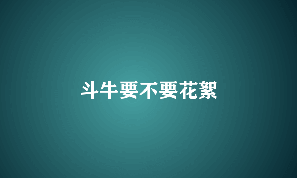 斗牛要不要花絮