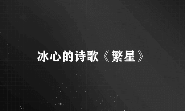 冰心的诗歌《繁星》