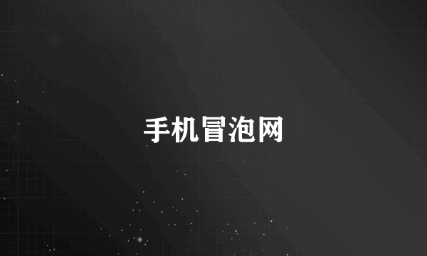 手机冒泡网