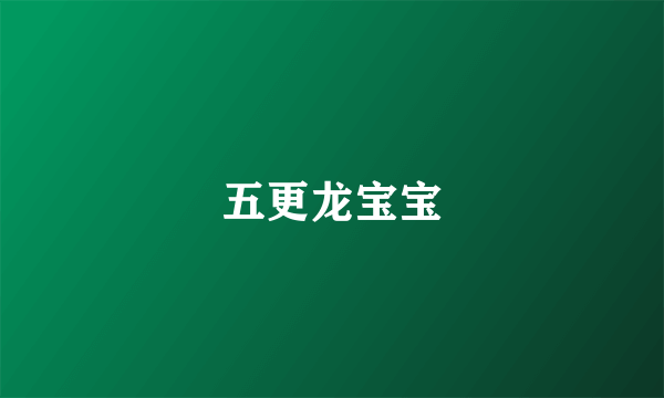 五更龙宝宝