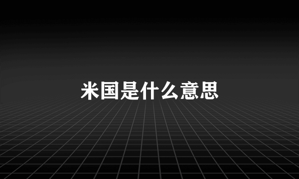 米国是什么意思