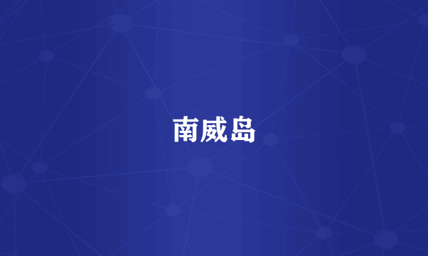 南威岛