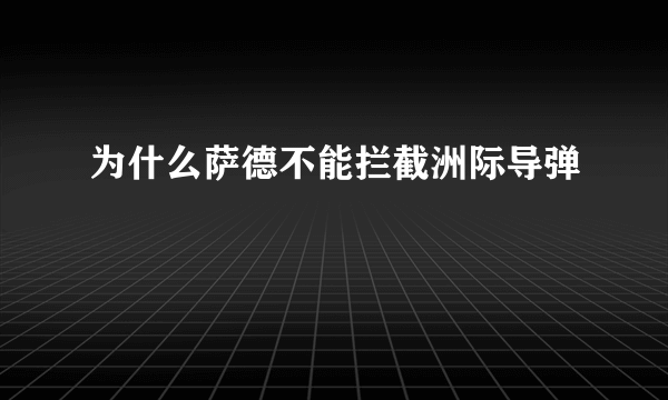 为什么萨德不能拦截洲际导弹