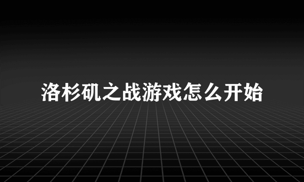 洛杉矶之战游戏怎么开始
