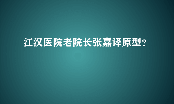 江汉医院老院长张嘉译原型？