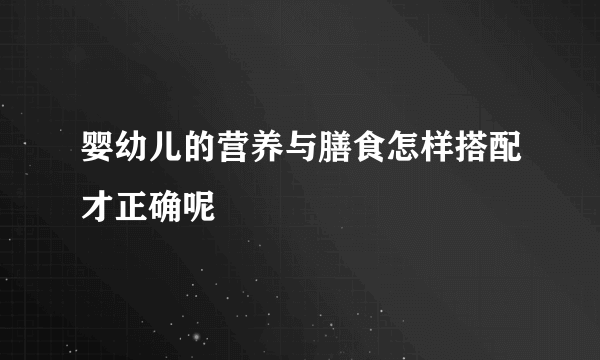 婴幼儿的营养与膳食怎样搭配才正确呢