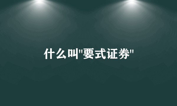 什么叫