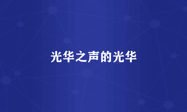 光华之声的光华