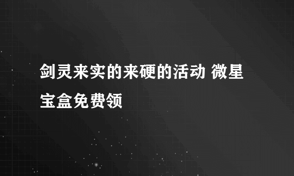 剑灵来实的来硬的活动 微星宝盒免费领