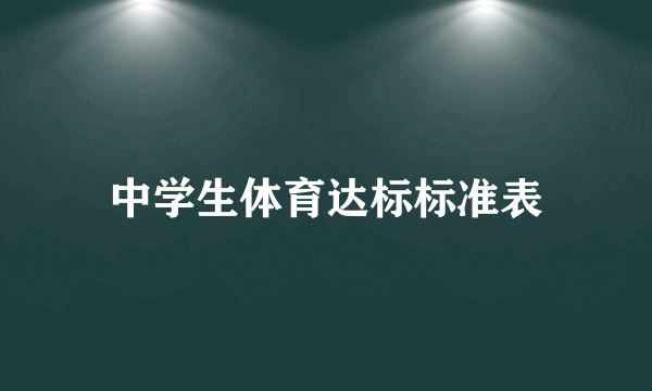 中学生体育达标标准表