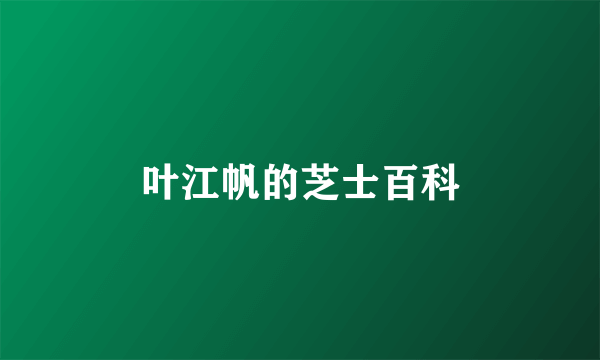 叶江帆的芝士百科