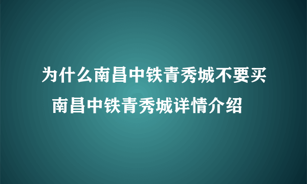 为什么南昌中铁青秀城不要买  南昌中铁青秀城详情介绍