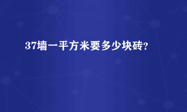37墙一平方米要多少块砖？