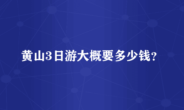 黄山3日游大概要多少钱？