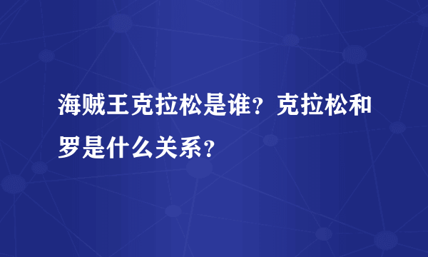 海贼王克拉松是谁？克拉松和罗是什么关系？