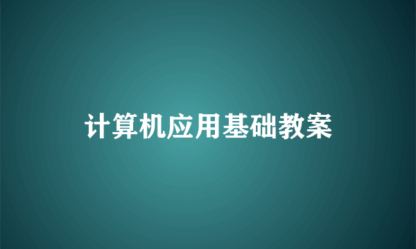 计算机应用基础教案