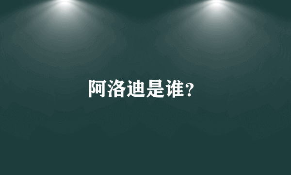 阿洛迪是谁？