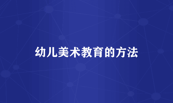 幼儿美术教育的方法