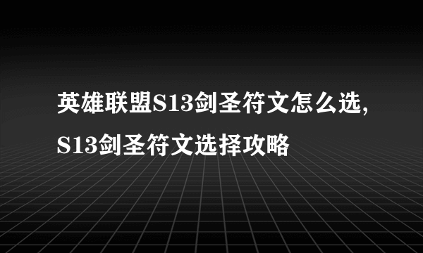 英雄联盟S13剑圣符文怎么选,S13剑圣符文选择攻略