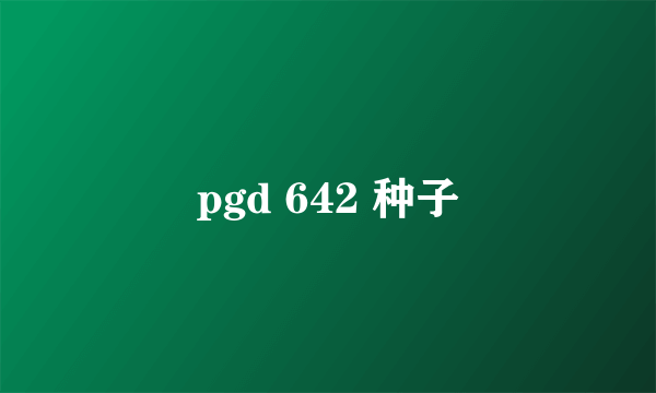 pgd 642 种子
