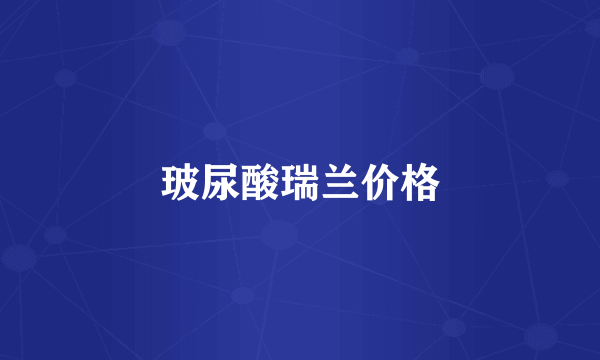玻尿酸瑞兰价格