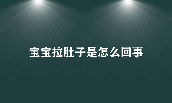 宝宝拉肚子是怎么回事