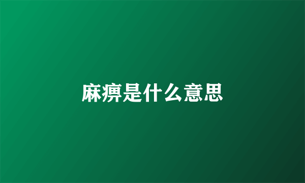 麻痹是什么意思